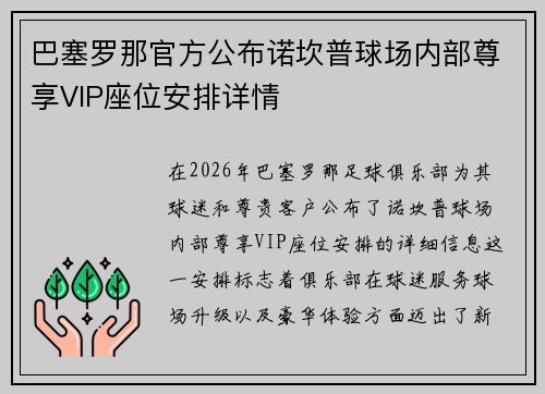 巴塞罗那官方公布诺坎普球场内部尊享VIP座位安排详情