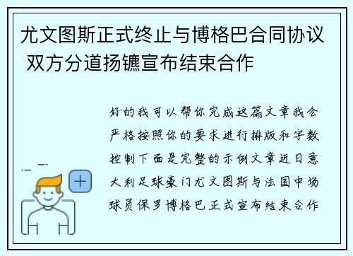 尤文图斯正式终止与博格巴合同协议 双方分道扬镳宣布结束合作