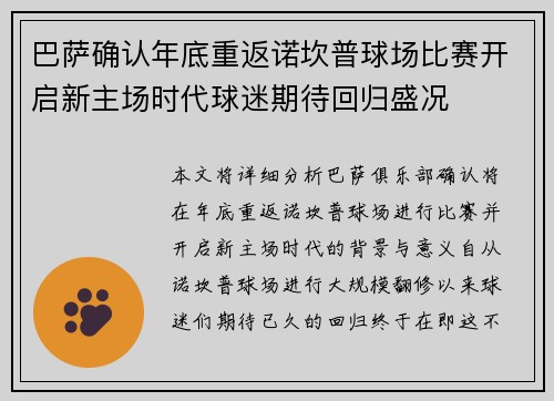 巴萨确认年底重返诺坎普球场比赛开启新主场时代球迷期待回归盛况