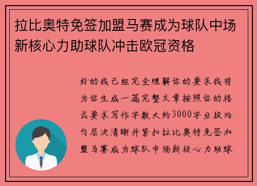 拉比奥特免签加盟马赛成为球队中场新核心力助球队冲击欧冠资格