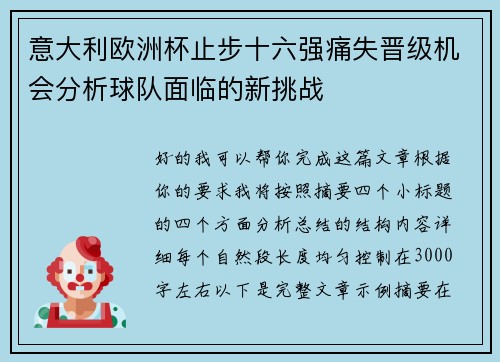 意大利欧洲杯止步十六强痛失晋级机会分析球队面临的新挑战