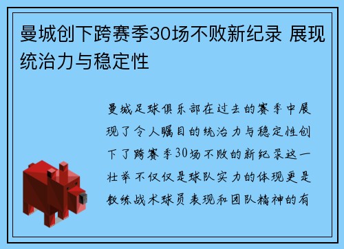 曼城创下跨赛季30场不败新纪录 展现统治力与稳定性