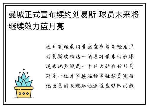 曼城正式宣布续约刘易斯 球员未来将继续效力蓝月亮