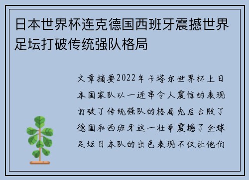 日本世界杯连克德国西班牙震撼世界足坛打破传统强队格局