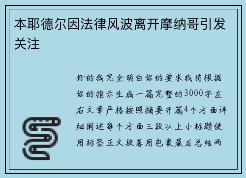 本耶德尔因法律风波离开摩纳哥引发关注