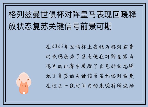 格列兹曼世俱杯对阵皇马表现回暖释放状态复苏关键信号前景可期