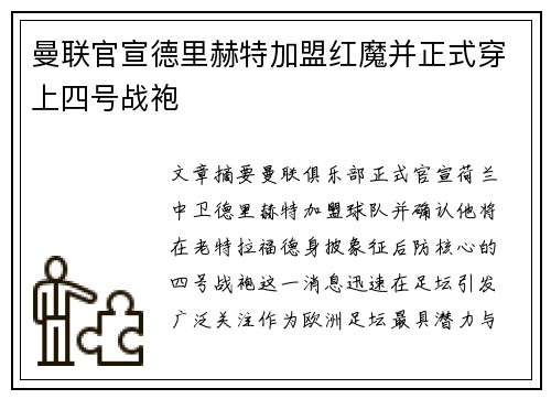 曼联官宣德里赫特加盟红魔并正式穿上四号战袍
