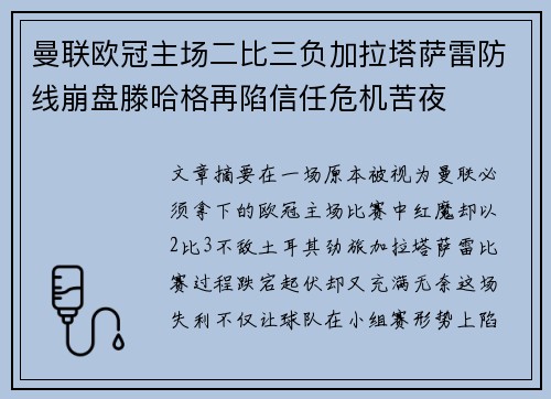 曼联欧冠主场二比三负加拉塔萨雷防线崩盘滕哈格再陷信任危机苦夜