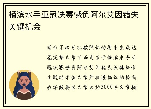 横滨水手亚冠决赛憾负阿尔艾因错失关键机会