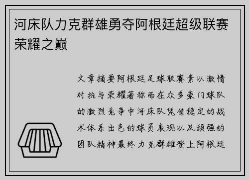 河床队力克群雄勇夺阿根廷超级联赛荣耀之巅