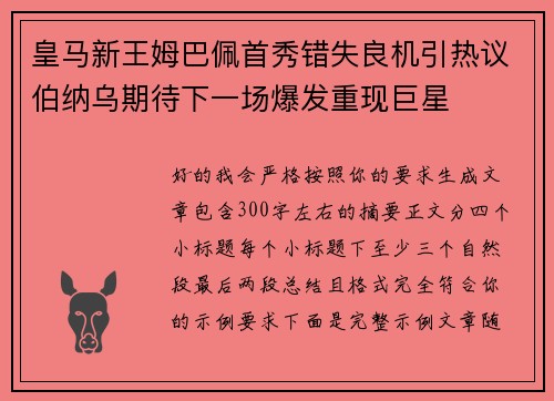 皇马新王姆巴佩首秀错失良机引热议伯纳乌期待下一场爆发重现巨星