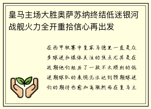 皇马主场大胜奥萨苏纳终结低迷银河战舰火力全开重拾信心再出发