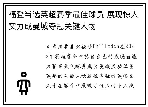 福登当选英超赛季最佳球员 展现惊人实力成曼城夺冠关键人物