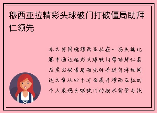 穆西亚拉精彩头球破门打破僵局助拜仁领先