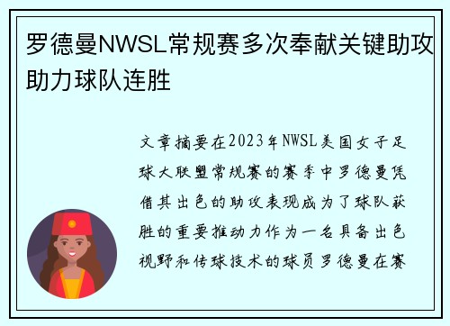 罗德曼NWSL常规赛多次奉献关键助攻助力球队连胜