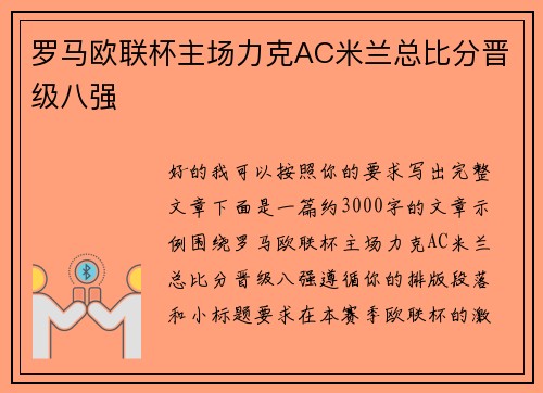 罗马欧联杯主场力克AC米兰总比分晋级八强