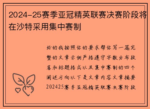 2024-25赛季亚冠精英联赛决赛阶段将在沙特采用集中赛制
