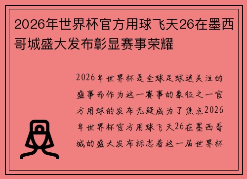 2026年世界杯官方用球飞天26在墨西哥城盛大发布彰显赛事荣耀