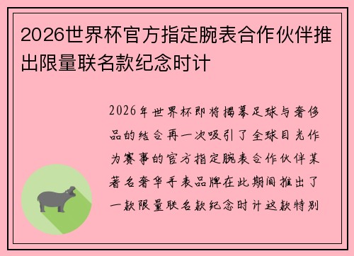 2026世界杯官方指定腕表合作伙伴推出限量联名款纪念时计