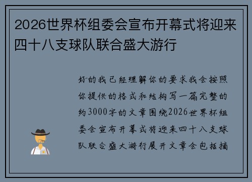 2026世界杯组委会宣布开幕式将迎来四十八支球队联合盛大游行