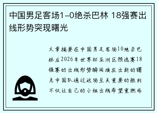 中国男足客场1-0绝杀巴林 18强赛出线形势突现曙光