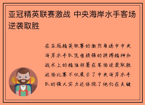亚冠精英联赛激战 中央海岸水手客场逆袭取胜