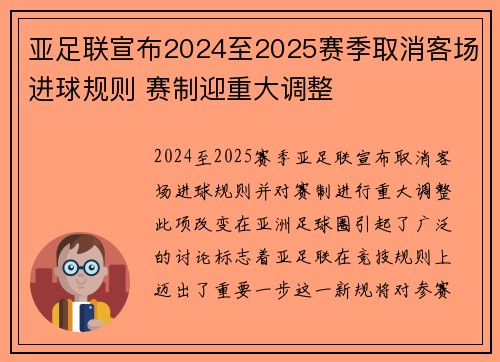 亚足联宣布2024至2025赛季取消客场进球规则 赛制迎重大调整