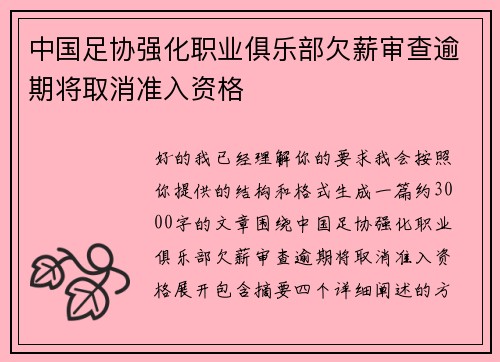 中国足协强化职业俱乐部欠薪审查逾期将取消准入资格