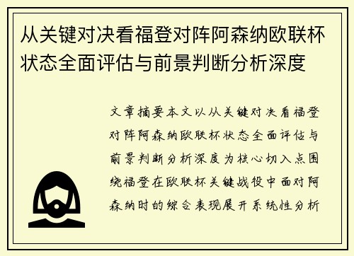 从关键对决看福登对阵阿森纳欧联杯状态全面评估与前景判断分析深度
