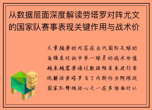 从数据层面深度解读劳塔罗对阵尤文的国家队赛事表现关键作用与战术价值