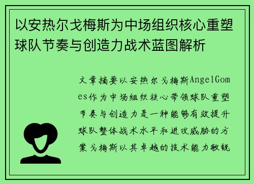 以安热尔戈梅斯为中场组织核心重塑球队节奏与创造力战术蓝图解析