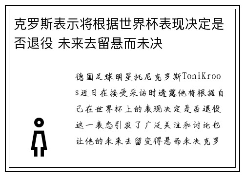 克罗斯表示将根据世界杯表现决定是否退役 未来去留悬而未决