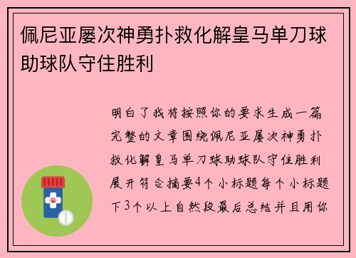 佩尼亚屡次神勇扑救化解皇马单刀球助球队守住胜利