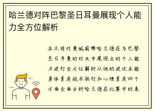 哈兰德对阵巴黎圣日耳曼展现个人能力全方位解析