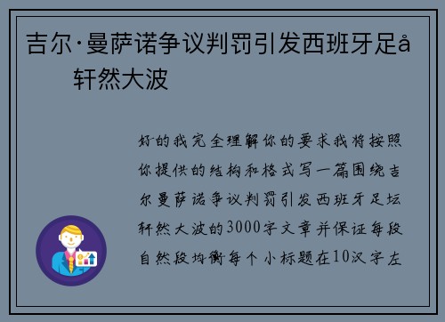 吉尔·曼萨诺争议判罚引发西班牙足坛轩然大波