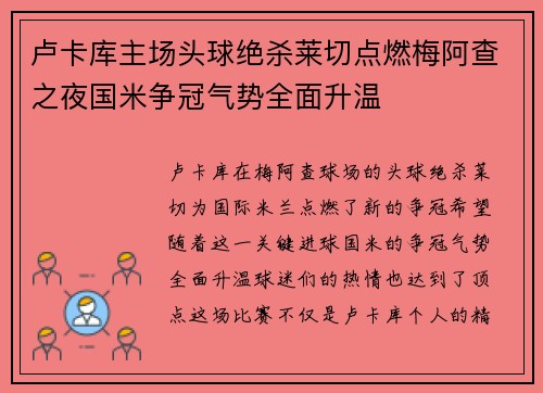 卢卡库主场头球绝杀莱切点燃梅阿查之夜国米争冠气势全面升温