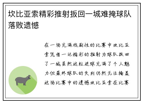 坎比亚索精彩推射扳回一城难掩球队落败遗憾