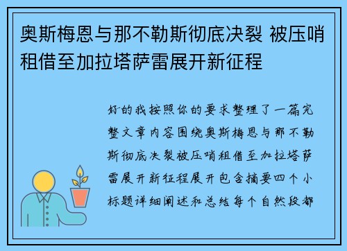 奥斯梅恩与那不勒斯彻底决裂 被压哨租借至加拉塔萨雷展开新征程