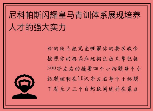 尼科帕斯闪耀皇马青训体系展现培养人才的强大实力