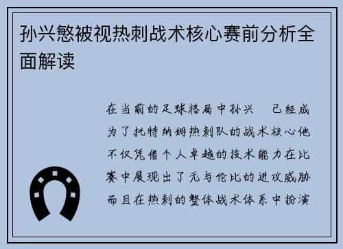 孙兴慜被视热刺战术核心赛前分析全面解读