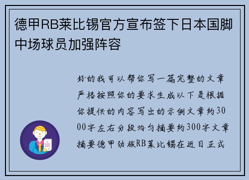 德甲RB莱比锡官方宣布签下日本国脚中场球员加强阵容