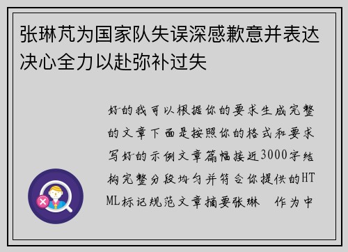 张琳芃为国家队失误深感歉意并表达决心全力以赴弥补过失