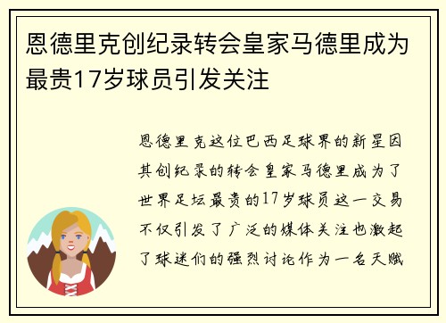 恩德里克创纪录转会皇家马德里成为最贵17岁球员引发关注